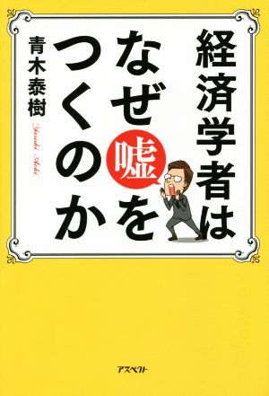 経済学者はなぜ嘘をつくのか