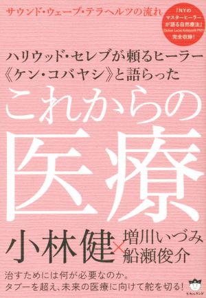 ハリウッド・セレブが頼るヒーラー≪ケン・コバヤシ≫と語らったこれからの医療 サウンド・ウェーブ・テラヘルツの流れ