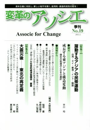 季刊 変革のアソシエ(19 2015-1) 特集 躍動するアジアの民衆運動