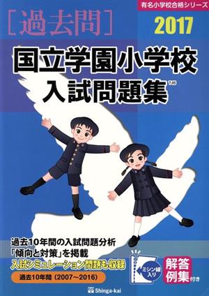 過去問 国立学園小学校入試問題集(2017) 有名小学校合格シリーズ