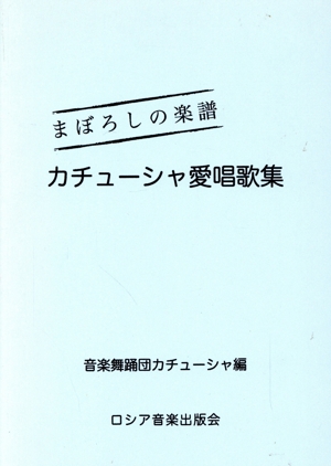 カチューシャ愛唱歌集 まぼろしの楽譜