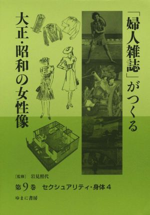 「婦人雑誌」がつくる大正・昭和の女性像(第9巻) セクシュアリティ・身体 4