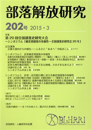 部落解放研究(第202号(2015・3)) 特集 第20回全国部落史研究大会