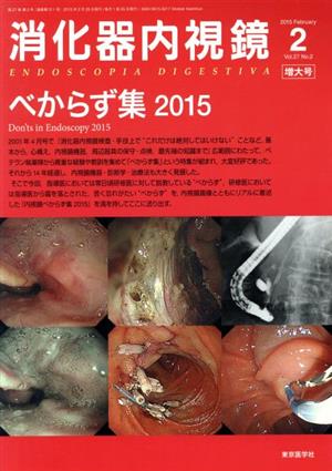 消化器内視鏡(27-2 2015-2 増大号) べからず集 2015