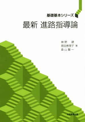 最新 進路指導論 基礎基本シリーズ