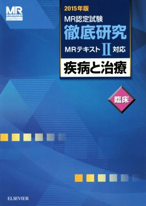 MR認定試験徹底研究 MRテキストⅡ対応(2015年版) 疾病と治療 臨床