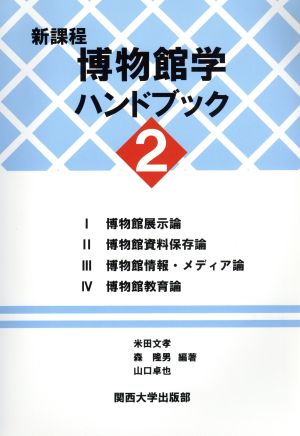 新課程博物館学ハンドブック(2)