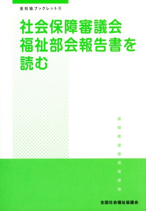 社会保障審議会福祉部会報告書を読む 全社協ブックレット