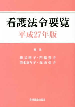 看護法令要覧(平成27年版)