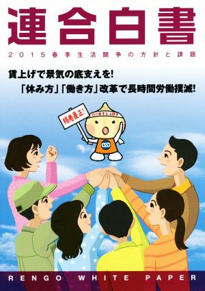 連合白書 春季生活闘争の方針と課題(2015)