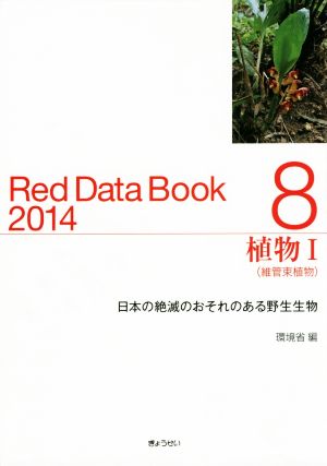 Red Data Book 2014(8)植物 Ⅰ 維管束植物