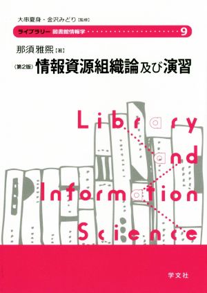 情報資源組織論及び演習 第2版 ライブラリー図書館情報学9