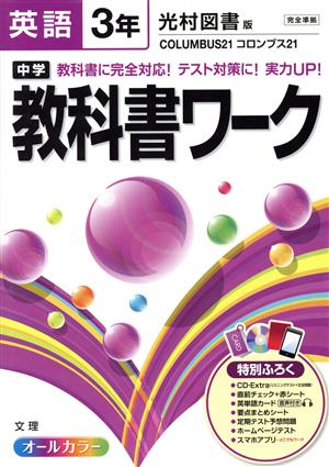 中学教科書ワーク 光村図書版 英語3年 コロンブス21