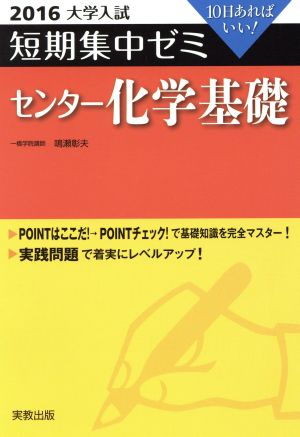 大学入試 センター化学基礎(2016) 短期集中ゼミ 10日あればいい！