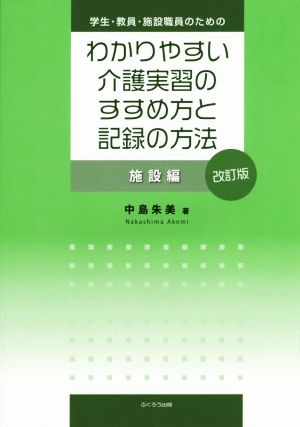 わかりやすい介護実習のすすめ方と記録の方法 施設編 改訂版 学生・教員・施設職員のための