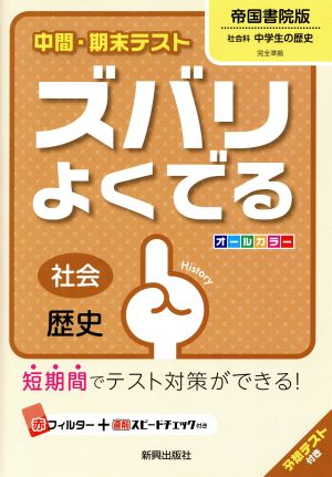 中間・期末テスト ズバリよくでる 社会歴史 帝国書院版