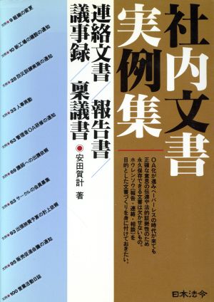 社内文書実例集 連絡文書/報告書/議事録/稟議書