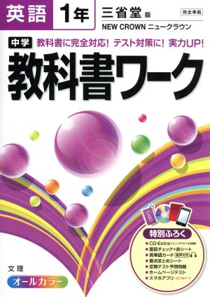 中学教科書ワーク 三省堂版 英語1年 オールカラー