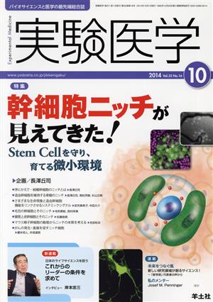 実験医学(32-16 2014-10) 特集 幹細胞ニッチが見えてきた！Stem Cellを守り、育てる微小環境