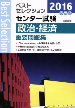 ベストセレクション センター試験 政治・経済重要問題集(2016年入試)