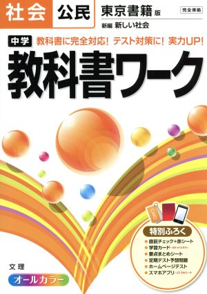 中学教科書ワーク 東京書籍版 社会公民 オールカラー