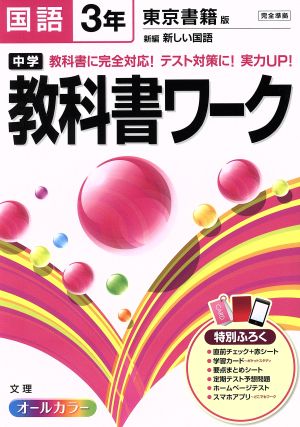 中学教科書ワーク 東京書籍版 国語3年 オールカラー