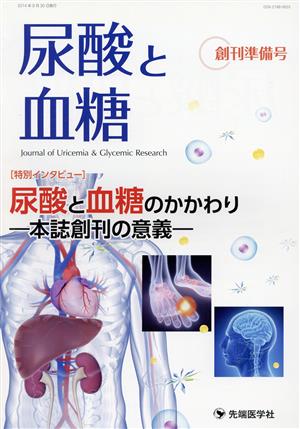 尿酸と血糖(2014) 乳酸と血液のかかわり 本誌創刊の意義