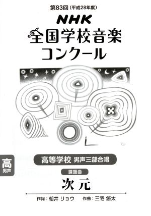 第83回NHK全国学校音楽コンクール課題曲 高等学校男声三部合唱 次元