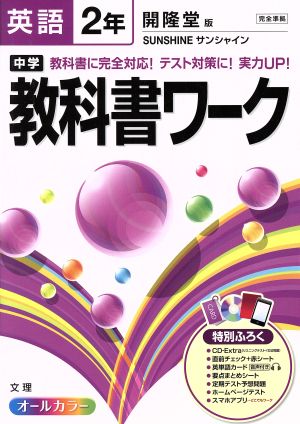 中学教科書ワーク 開隆堂版 英語2年 サンシャイン 完全準拠 オールカラー 教科書に完全対応！テスト対策に！実力UP!