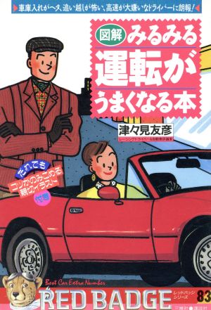 図解・みるみる運転がうまくなる本 別冊ベストカー赤バッジシリーズ83