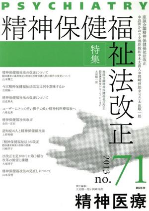 精神医療(no.71 2013) 特集 精神保健福祉法改正