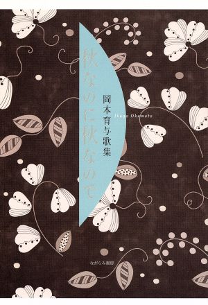 秋なのに秋なので 岡本育与歌集 醍醐叢書第一八八篇