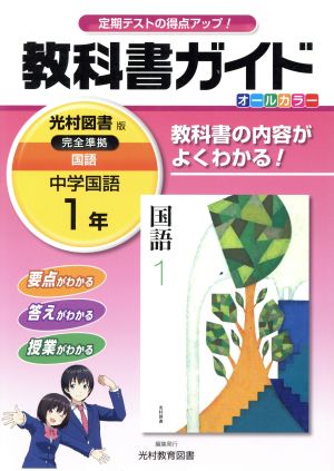 教科書ガイド 光村図書版 中学国語1年 中古本・書籍 | ブックオフ公式