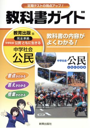 教科書ガイド 教育出版版 中学社会公民