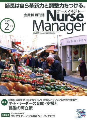 月刊ナースマネジャー(14-12 2013-2) 特集 主任・リーダーの育成・支援と協働の両立策