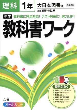 中学教科書ワーク 大日本図書版 理科1年 オールカラー