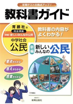 教科書ガイド 育鵬社版 中学社会公民