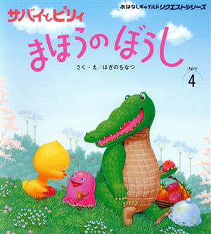 サバイとピリィ まほうのぼうし おはなしチャイルドリクエストシリーズ2015・4