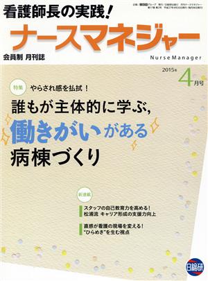 月刊ナースマネジャー(17-2 2015-4) 誰もが主体的に学ぶ、働きがいがある病棟づくり