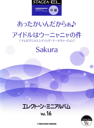 エレクトーン あったかいんだからぁ♪ アイドルはウーニャニャの件 Sakura 中級 STAGEA・ELエレクトーン・ミニアルバムVol.16