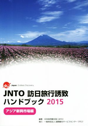 JNTO訪日旅行誘致ハンドブック(2015) アジア新興市場編