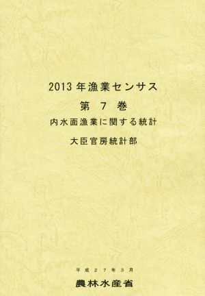 2013年漁業センサス(第7巻) 内水面漁業に関する統計