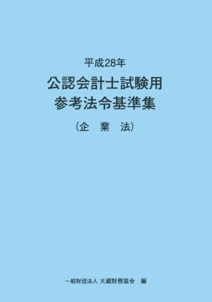 公認会計士試験用参考法令基準集 企業法(平成28年)