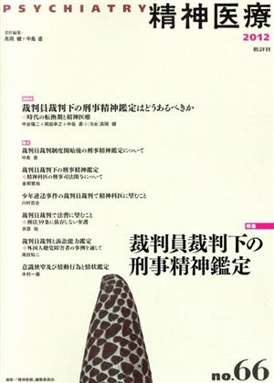 精神医療(no.66 2012) 特集 裁判員裁判下の刑事精神鑑定