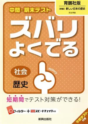 中間・期末テスト ズバリよくでる 社会歴史 育鵬社版