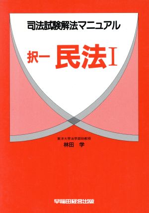 択一民法(Ⅰ) 司法試験解法マニュアル