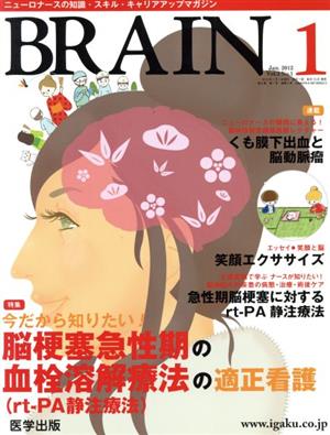 BRAIN(3-1 2012-1) 特集 今だから知りたい！脳梗塞急性期の血栓溶解療法の適正看護