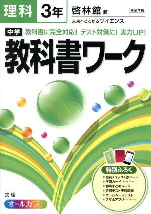 中学教科書ワーク 啓林館版 理科3年 オールカラー