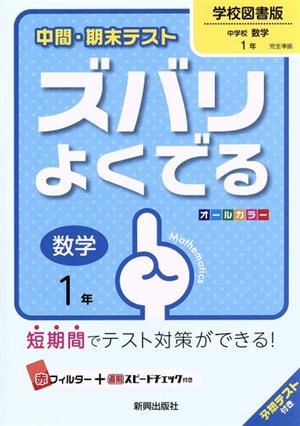 中間・期末テスト ズバリよくでる 数学1年 学校図書版