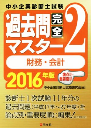 中小企業診断士試験 過去問完全マスター 2016年版(2) 財務・会計 論点別・重要度順